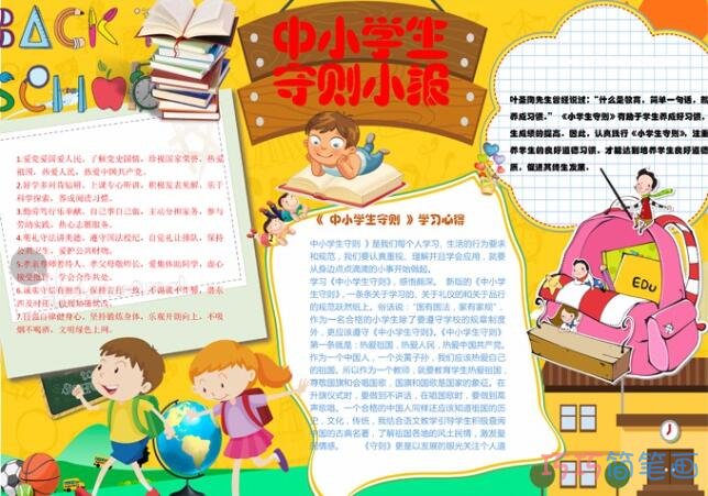 关于中小学生守则小报卡通人物手抄报模板简单漂亮