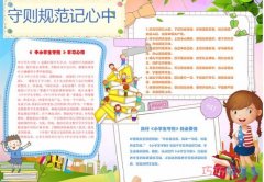 关于中小学生守则卡通人物手抄报图片简单漂亮