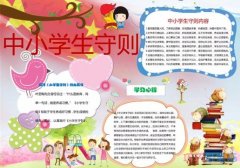 关于中小学生守则五星红旗手抄报模板简单漂亮