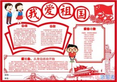 关于我爱祖国我的中国梦手抄报模板简单漂亮