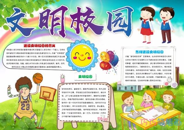 关于中小学生文明校园手抄报模板简单好看