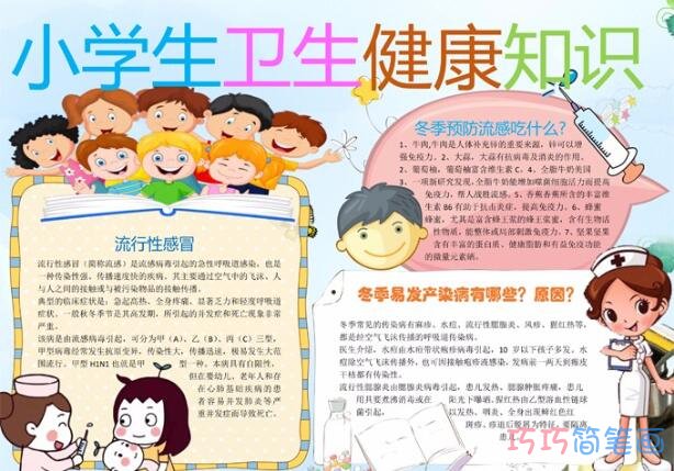 关于小学生卫生健康知识手抄报模板简单漂亮