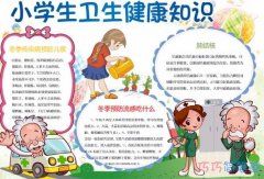 关于小学生卫生健康知识手抄报图片简单漂亮