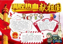 满腔热血献祖国 我爱你中国的手抄报模板简单好看