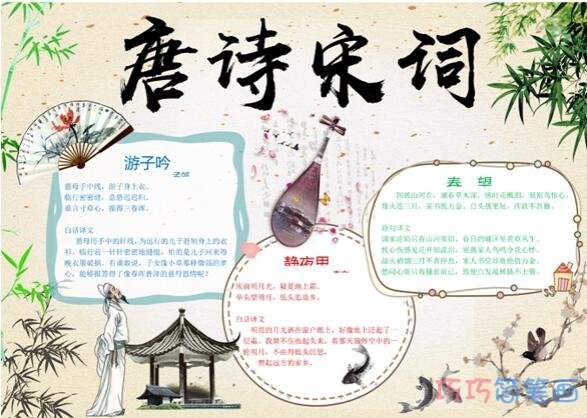 关于唐诗宋词手抄报图片简单好看
