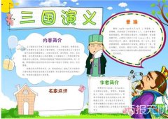 关于国学小报 三国演义手抄报模板简单漂亮