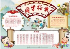 中华传统文化 国学经典手抄报图片简单漂亮