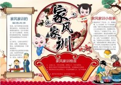 关于家风家训伴我行的手抄报模板图片简单漂亮