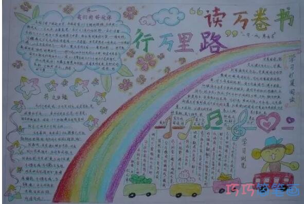 关于读万卷书行万里路 我读书我快乐的手抄报样例图片简单漂亮