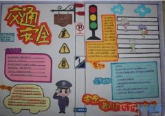 小学生红绿灯 交通标志手抄报模板画法简单漂亮