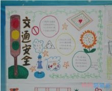 小学生红绿灯知识交通安全手抄报画法简单漂亮