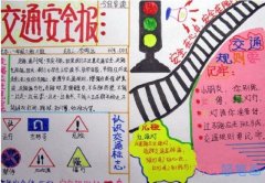 小学生认识交通标志安全手抄报怎么画简单漂亮