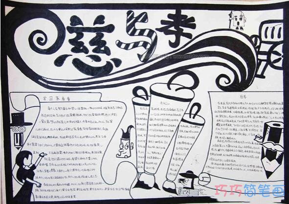 关于慈与善 亲与孝的手抄报模板简单漂亮