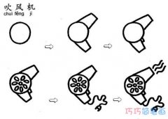 一步一步画电吹风简笔画简单好看