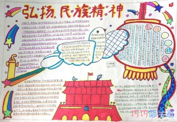 关于弘扬中华民族精神的手抄报样例图片简单漂亮