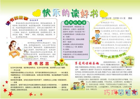 关于快乐的读好书的手抄报样例模板简单漂亮