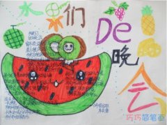 小学生水果们的晚会 我爱吃水果的手抄报图片简单漂亮