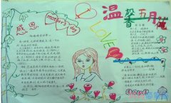 小学生关于温馨五月母亲节手抄报怎么画简单漂亮