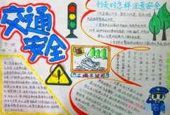 小学生关于安全快车 交通安全手抄报图片简单漂亮