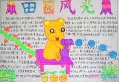 小学生走进田园田园风光的手抄报怎么画简单漂亮