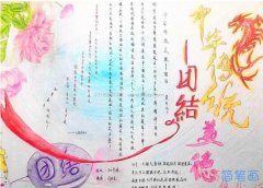 关于中华之美中华传统团结的手抄报图片简单漂亮