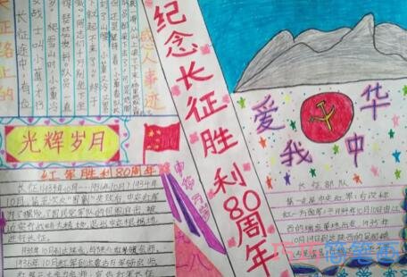 关于纪念长征胜利八十周年爱我中华的手抄报样例图片简单好看