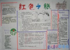 小学生红色之旅忆长征的手抄报图片简单漂亮