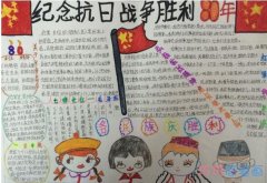小学生纪念抗日战争胜利八十周年手抄报怎么画简单漂亮