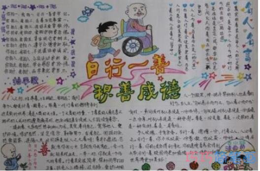 小学生日行一善 积善成德的手抄报画法简单好看