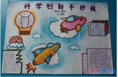 小学六年级关于科学创新手抄报怎么画简单好看