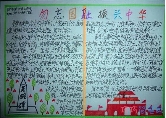 小学生勿忘国耻振兴中华的手抄报怎么画简单好看