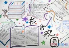 小学生快乐阅读书香阅读手抄报怎么画简单漂亮