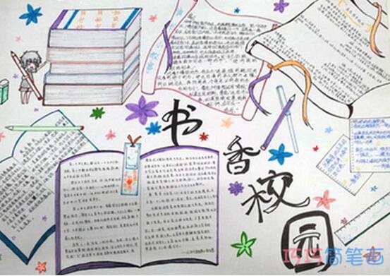 小学生快乐阅读书香阅读手抄报怎么画简单漂亮