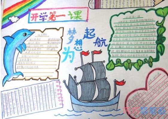 小学生开学第一课为梦想启航的手抄报怎么画简单漂亮