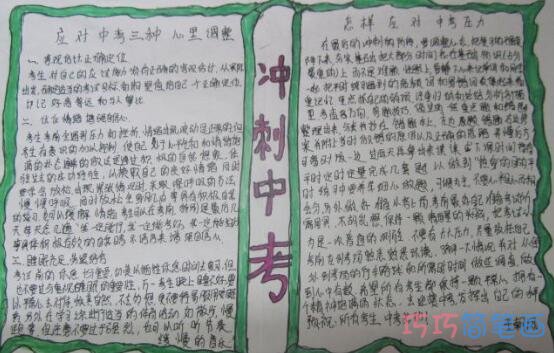 初中生关于如何应对中考的手抄报怎么画简单漂亮