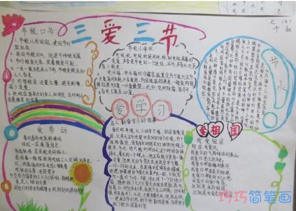 小学生关于三节三爱的手抄报怎么画简单漂亮又好看