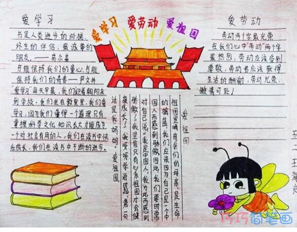 小学生爱祖国爱劳动爱学习手抄报怎么画简单漂亮又好看