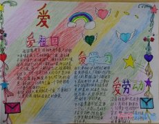 小学生关于爱祖国爱学习爱劳动彩虹手抄报怎么画简单漂亮