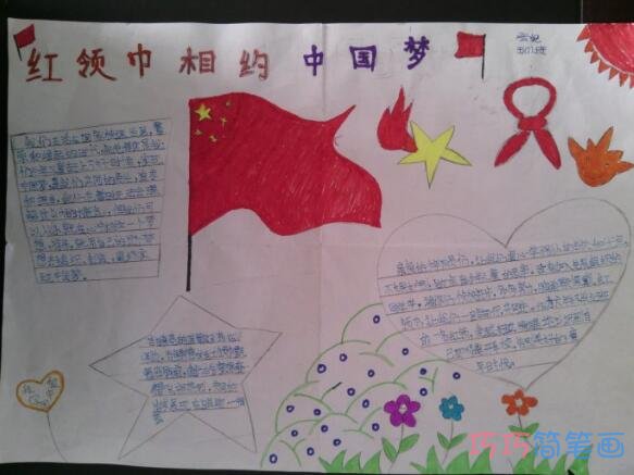 小学生关于红领巾相约中国梦五星红旗手抄报怎么画简单漂亮