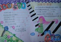 小学生关于三爱爱祖国爱学习爱劳动的手抄报怎么画简单漂亮