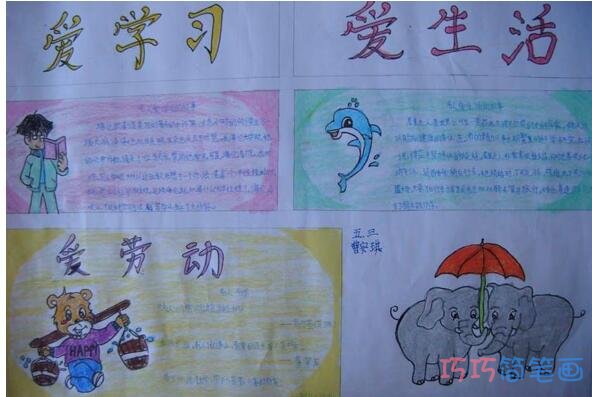 小学生关于爱生活爱学习爱劳动的手抄报怎么画简单好看