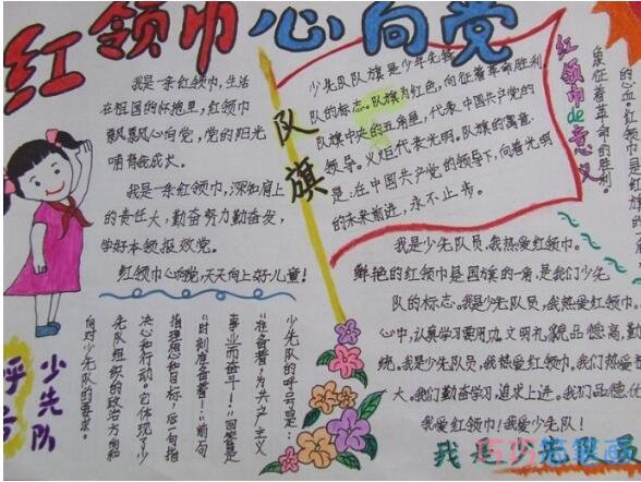 小学生红领巾心向党我是少先队员手抄报怎么画简单漂亮