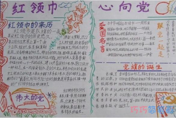 小学生关于红领巾的来历红领巾心向党的手抄报怎么画简单漂亮