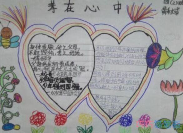 小学生关于孝在心中爱心手抄报怎么画简单漂亮