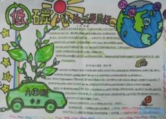 小学生关于低碳生活地球手抄报怎么画简单漂亮