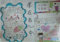 小学六年级孝在我心中手抄报怎么画简单漂亮