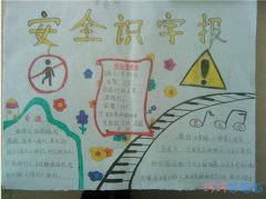 小学生识字手抄报怎么画 一等奖安全识字手抄报图片