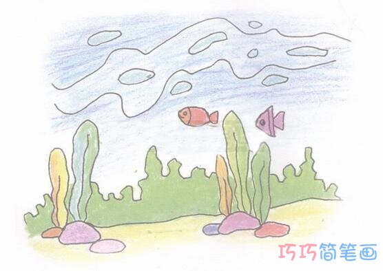  海底世界怎么画简单漂亮 彩色海底世界的画法步骤
