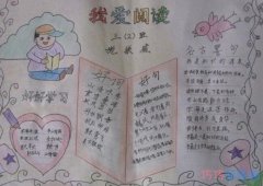 三年级小学生关于我爱阅读手抄报怎么画简单漂亮