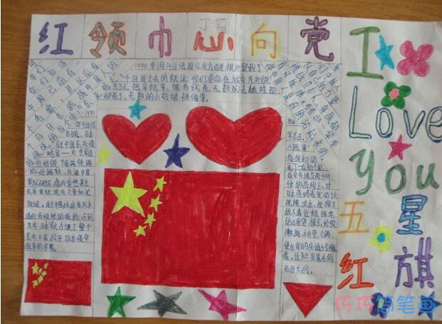 小学生关于红领巾童心向党 五星红旗的手抄报怎么画简单漂亮